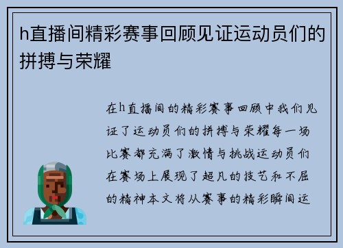 h直播间精彩赛事回顾见证运动员们的拼搏与荣耀