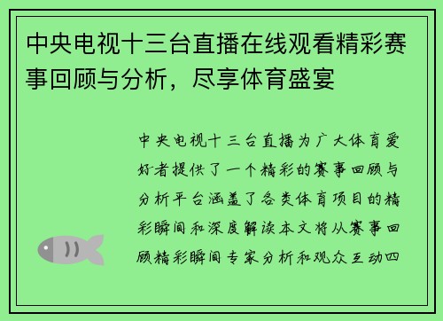 中央电视十三台直播在线观看精彩赛事回顾与分析，尽享体育盛宴
