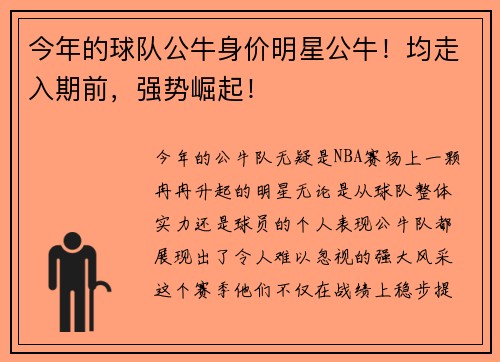 今年的球队公牛身价明星公牛！均走入期前，强势崛起！