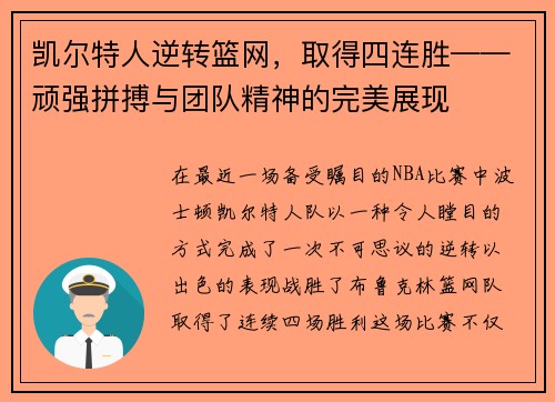 凯尔特人逆转篮网，取得四连胜——顽强拼搏与团队精神的完美展现