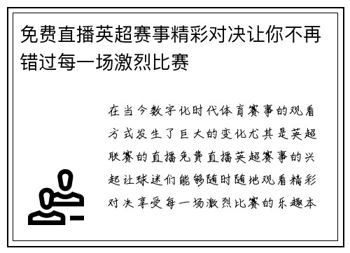 免费直播英超赛事精彩对决让你不再错过每一场激烈比赛