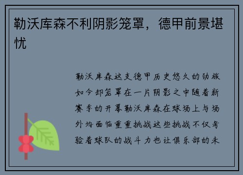 勒沃库森不利阴影笼罩，德甲前景堪忧