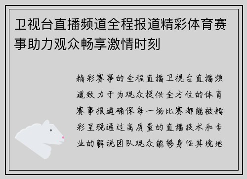 卫视台直播频道全程报道精彩体育赛事助力观众畅享激情时刻