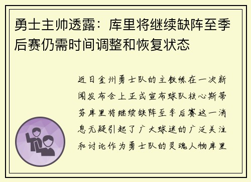勇士主帅透露：库里将继续缺阵至季后赛仍需时间调整和恢复状态