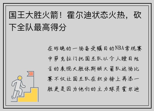 国王大胜火箭！霍尔迪状态火热，砍下全队最高得分