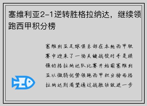 塞维利亚2-1逆转胜格拉纳达，继续领跑西甲积分榜