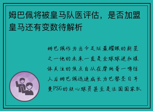 姆巴佩将被皇马队医评估，是否加盟皇马还有变数待解析