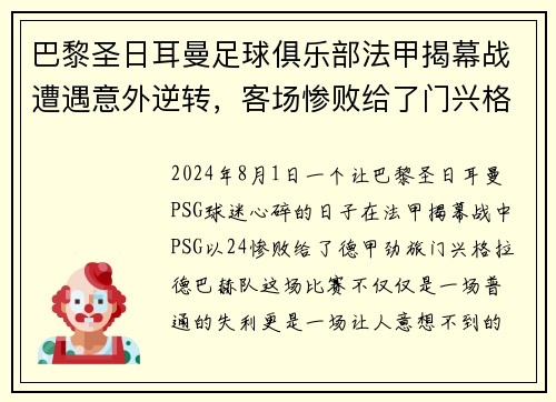 巴黎圣日耳曼足球俱乐部法甲揭幕战遭遇意外逆转，客场惨败给了门兴格拉德巴赫队