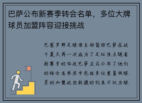 巴萨公布新赛季转会名单，多位大牌球员加盟阵容迎接挑战