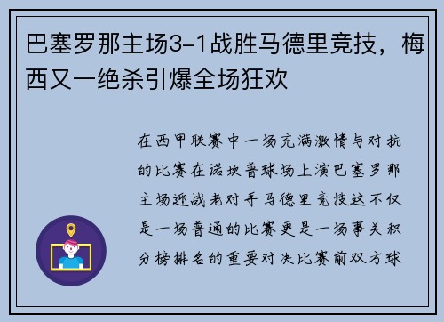 巴塞罗那主场3-1战胜马德里竞技，梅西又一绝杀引爆全场狂欢