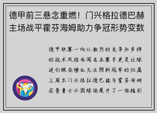 德甲前三悬念重燃！门兴格拉德巴赫主场战平霍芬海姆助力争冠形势变数