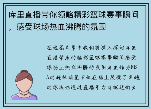 库里直播带你领略精彩篮球赛事瞬间，感受球场热血沸腾的氛围