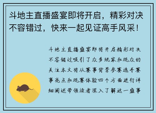 斗地主直播盛宴即将开启，精彩对决不容错过，快来一起见证高手风采！