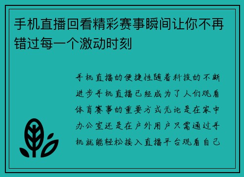 手机直播回看精彩赛事瞬间让你不再错过每一个激动时刻