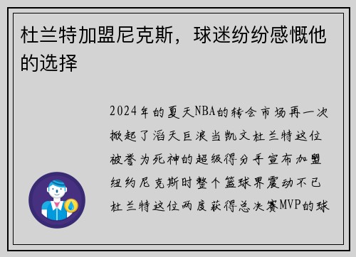 杜兰特加盟尼克斯，球迷纷纷感慨他的选择