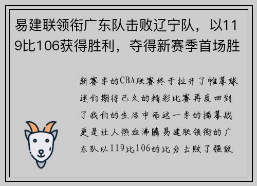 易建联领衔广东队击败辽宁队，以119比106获得胜利，夺得新赛季首场胜利