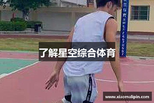 了解星空综合体育